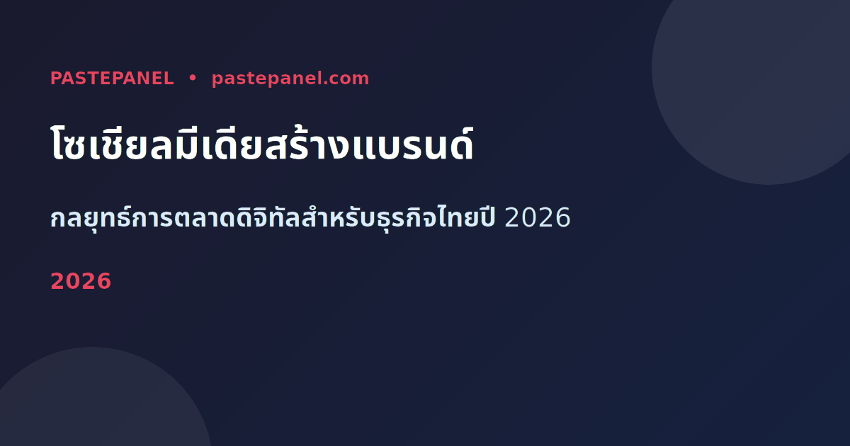 การตลาดโซเชียลมีเดียสำหรับธุรกิจขนาดเล็กในไทย 2026