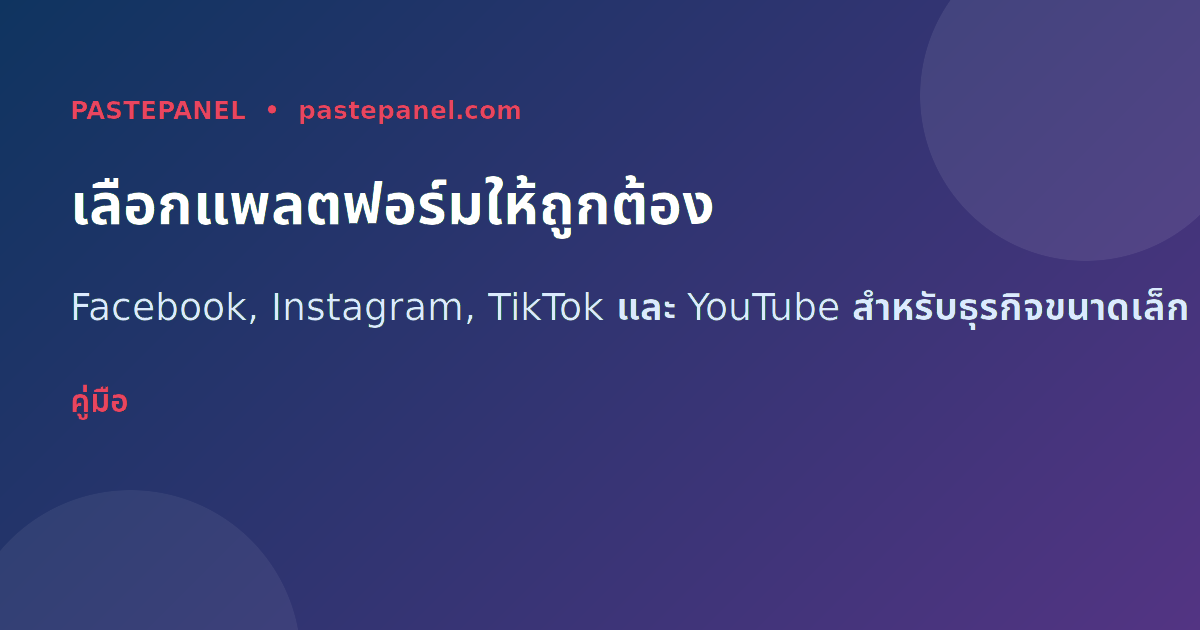 เลือกแพลตฟอร์มโซเชียลมีเดียที่เหมาะกับธุรกิจขนาดเล็กในไทย