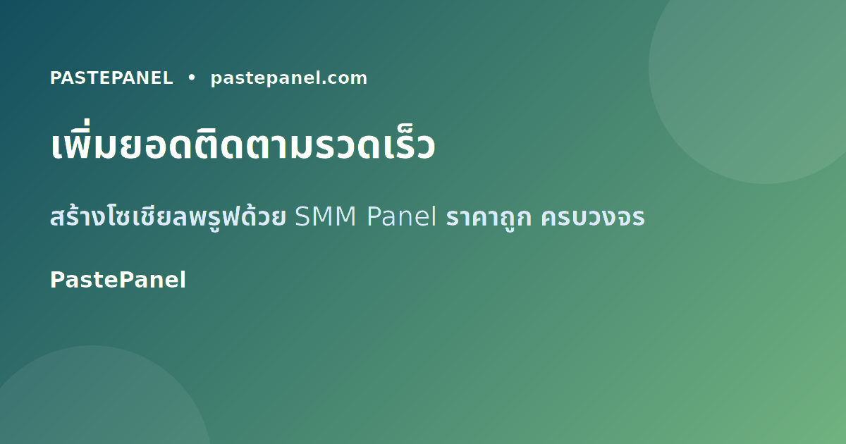 สร้างโซเชียลพรูฟและยอดติดตามสำหรับธุรกิจขนาดเล็กในปี 2026