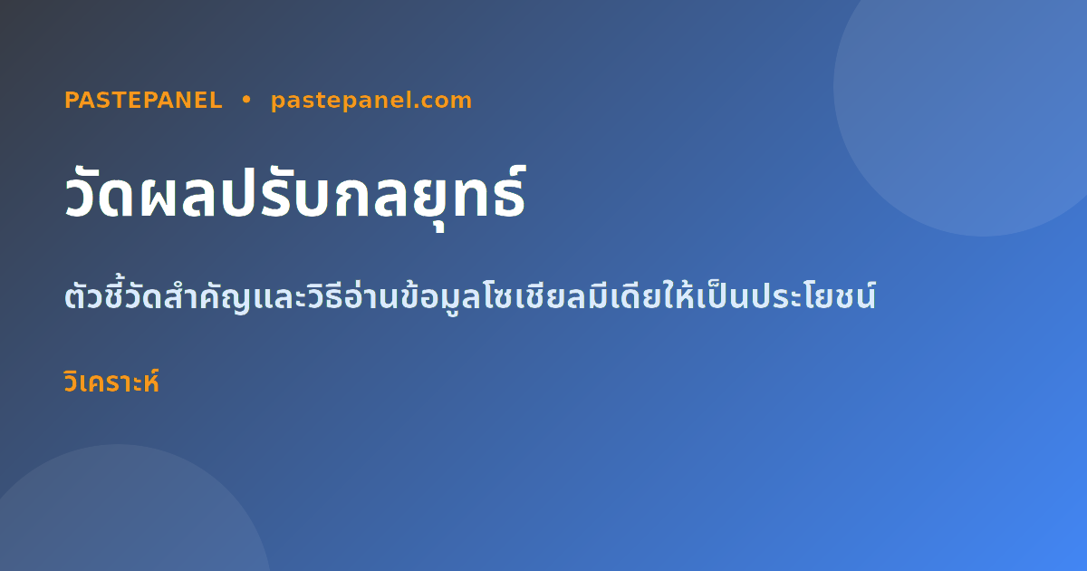 วัดผลและปรับกลยุทธ์การตลาดโซเชียลมีเดียสำหรับธุรกิจไทย