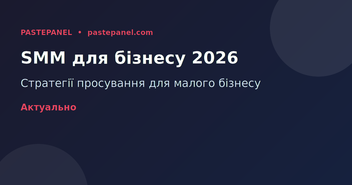 Маркетинг у соціальних мережах для малого бізнесу України 2026