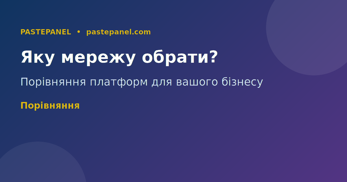 Порівняння соціальних мереж для різних типів бізнесу в Україні