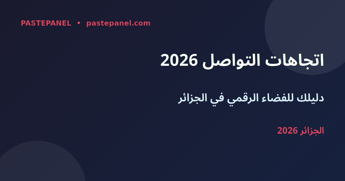اتجاهات وسائل التواصل الاجتماعي في الجزائر 2026