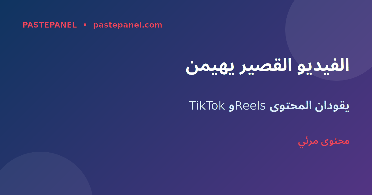 نمو محتوى الفيديو القصير على وسائل التواصل الاجتماعي في الجزائر