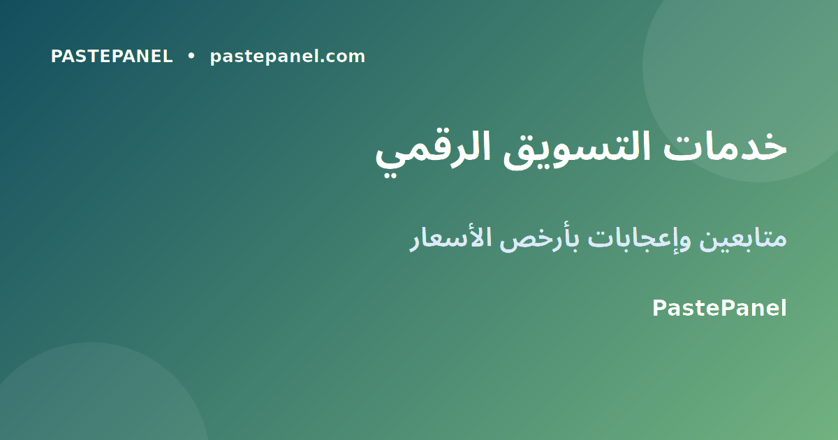 خدمات تسويق وسائل التواصل الاجتماعي في الجزائر 2026