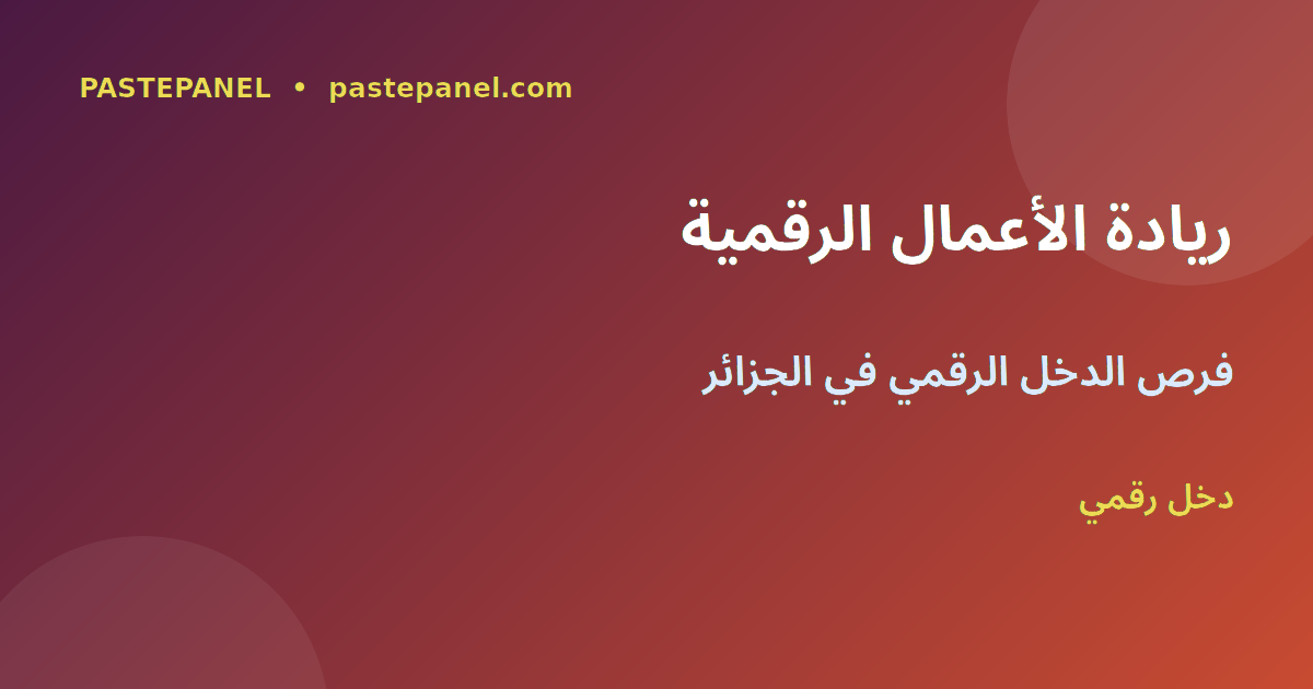 ريادة الأعمال الرقمية وتحقيق الدخل من وسائل التواصل في الجزائر