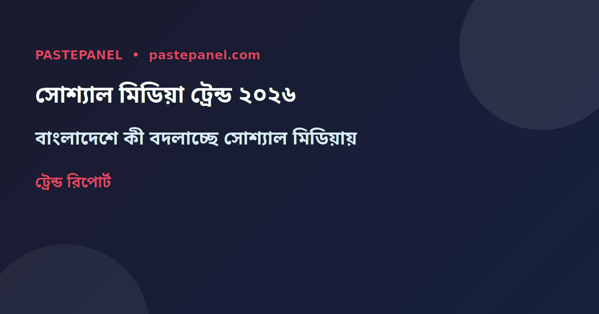 ২০২৬ সালে বাংলাদেশের সোশ্যাল মিডিয়া ট্রেন্ড