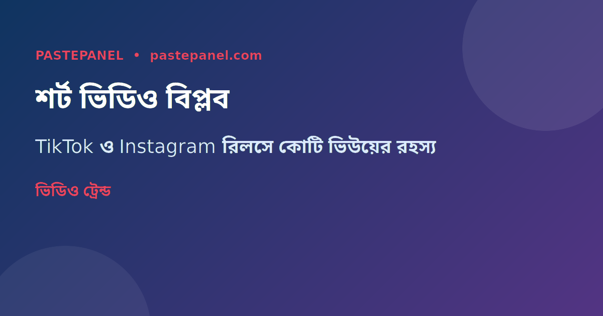 বাংলাদেশে শর্ট ভিডিও ট্রেন্ড ২০২৬