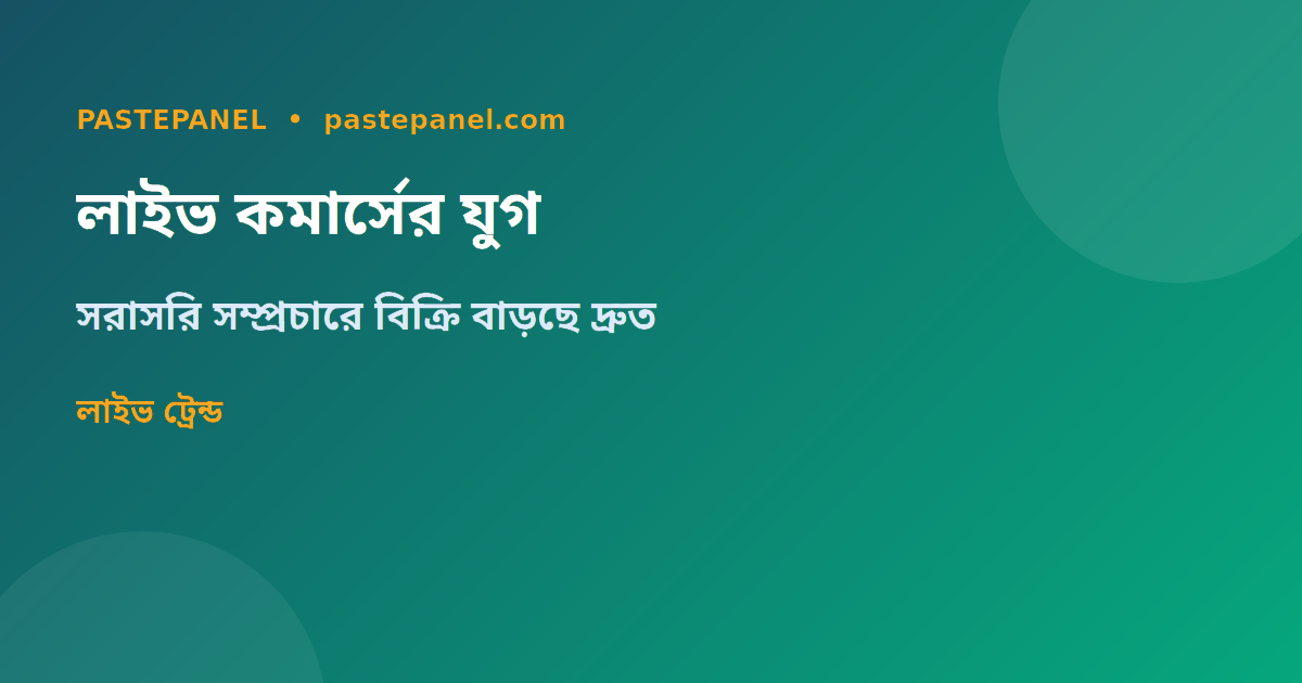 বাংলাদেশে লাইভ স্ট্রিমিং ট্রেন্ড