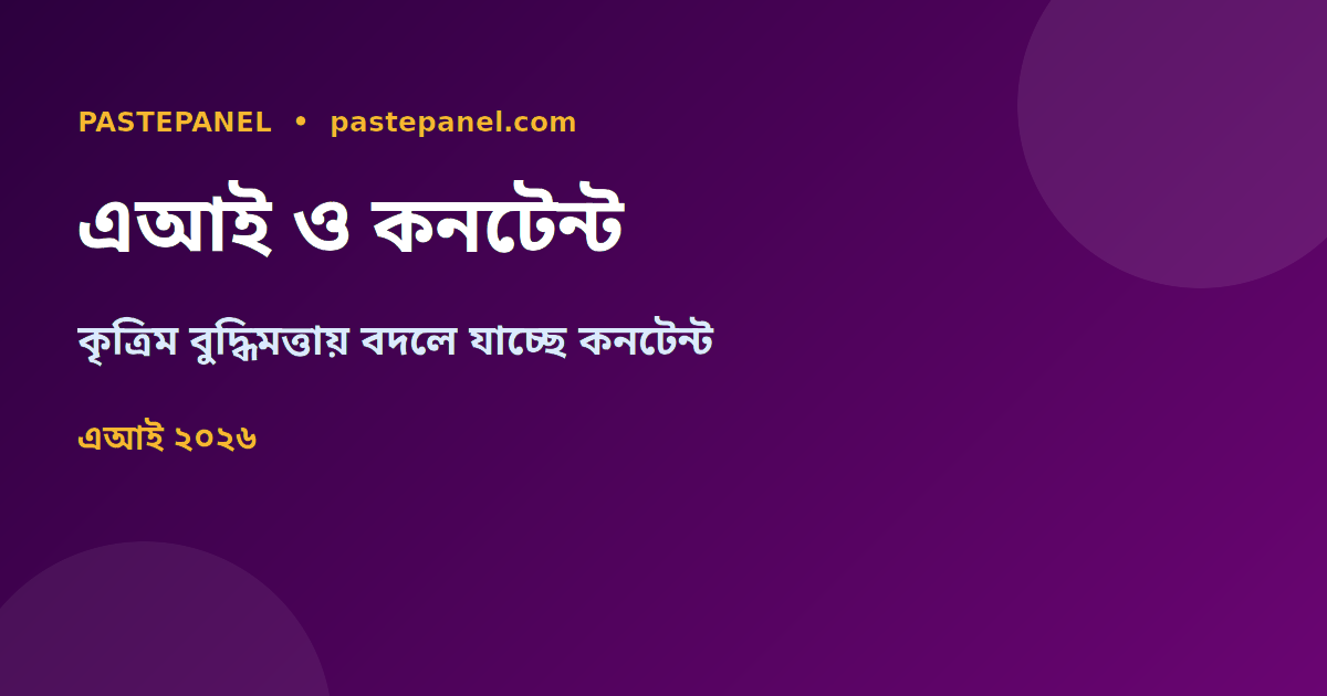 বাংলাদেশে এআই কনটেন্ট ক্রিয়েশন ট্রেন্ড