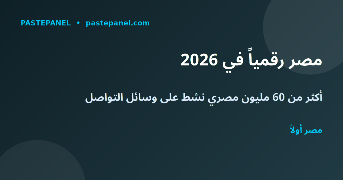 اتجاهات وسائل التواصل الاجتماعي في مصر 2026 - خريطة رقمية شاملة