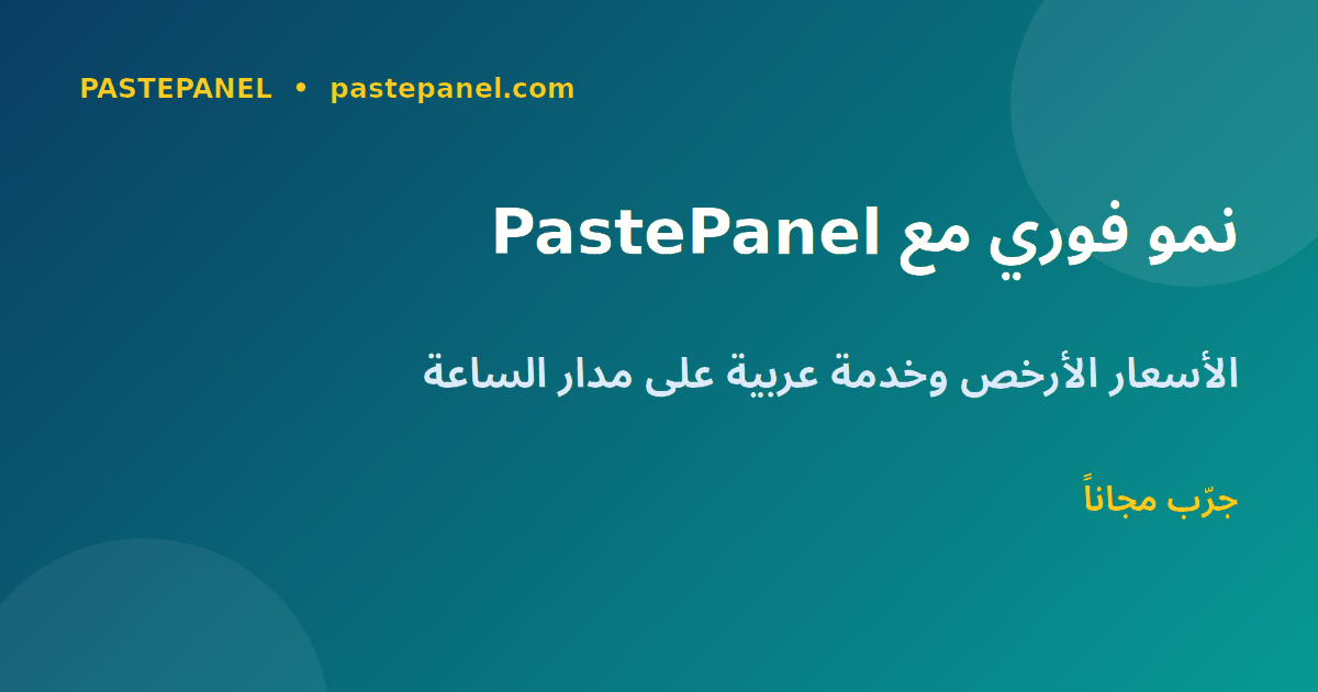 PastePanel - الحل الأمثل لنمو وسائل التواصل الاجتماعي في مصر بأرخص الأسعار