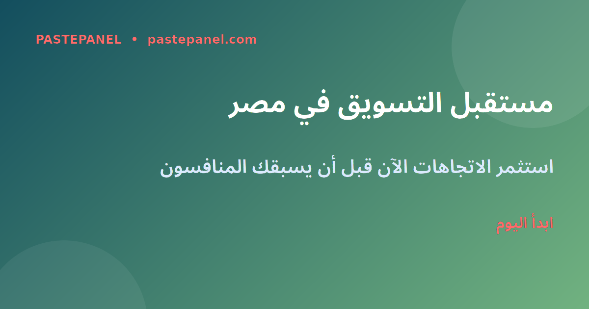 مستقبل التسويق الرقمي في مصر 2026 - استثمر الاتجاهات مع PastePanel
