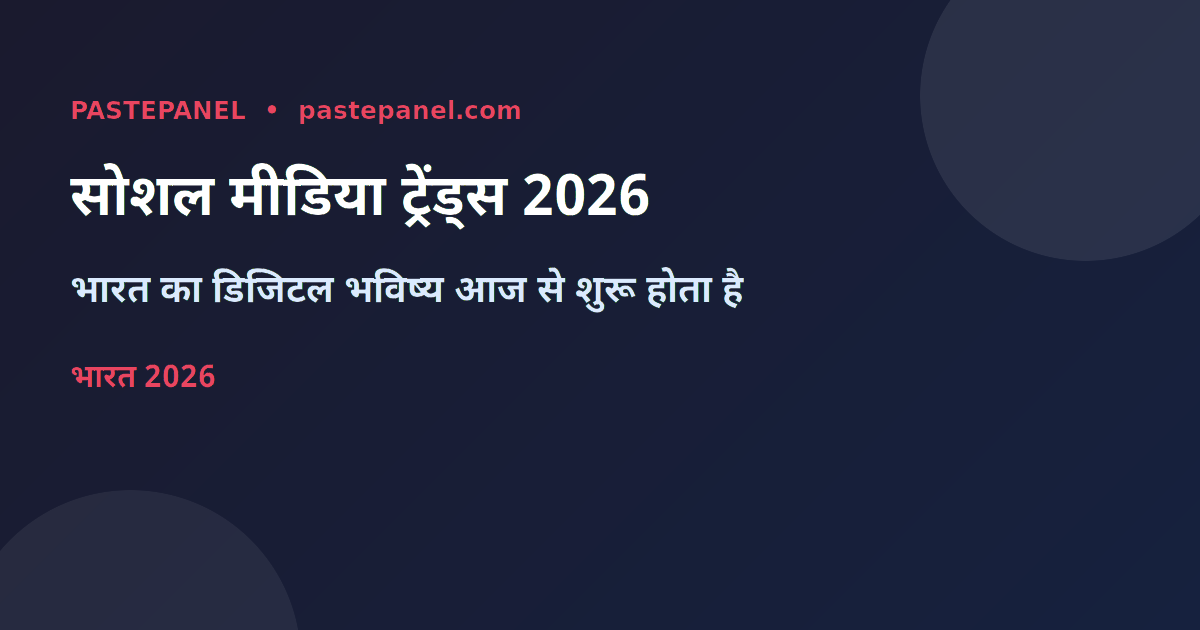 2026 में भारत के सोशल मीडिया ट्रेंड्स का अवलोकन