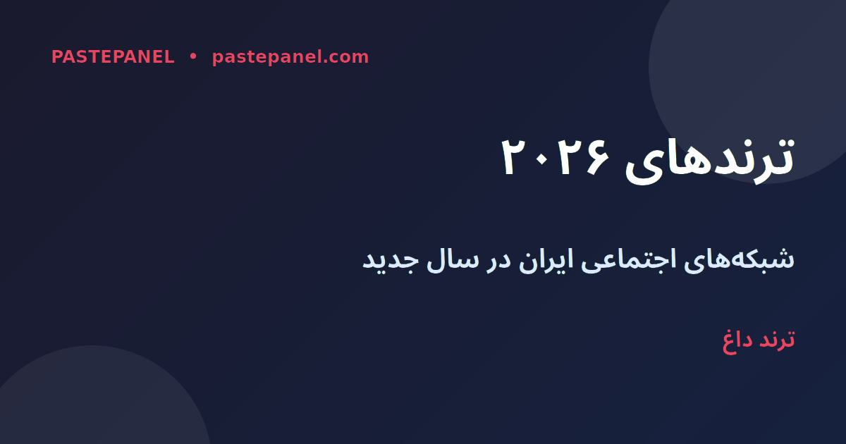 ترندهای شبکه‌های اجتماعی ایران ۲۰۲۶