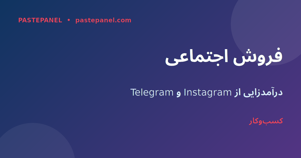 فروش اجتماعی در ایران