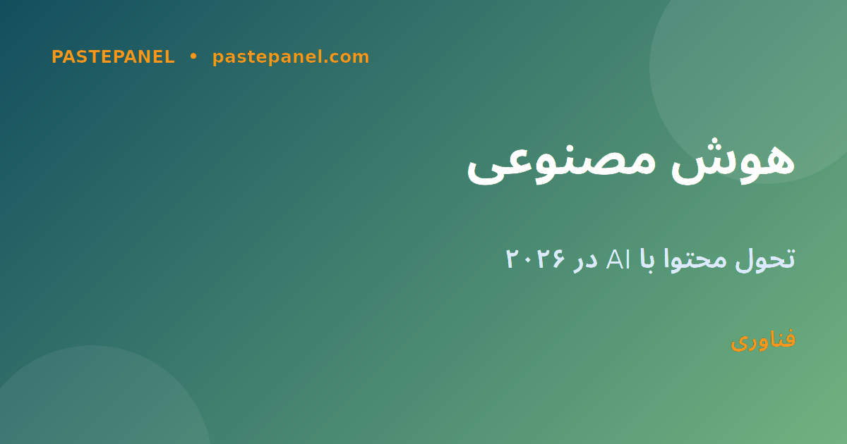 هوش مصنوعی در شبکه‌های اجتماعی