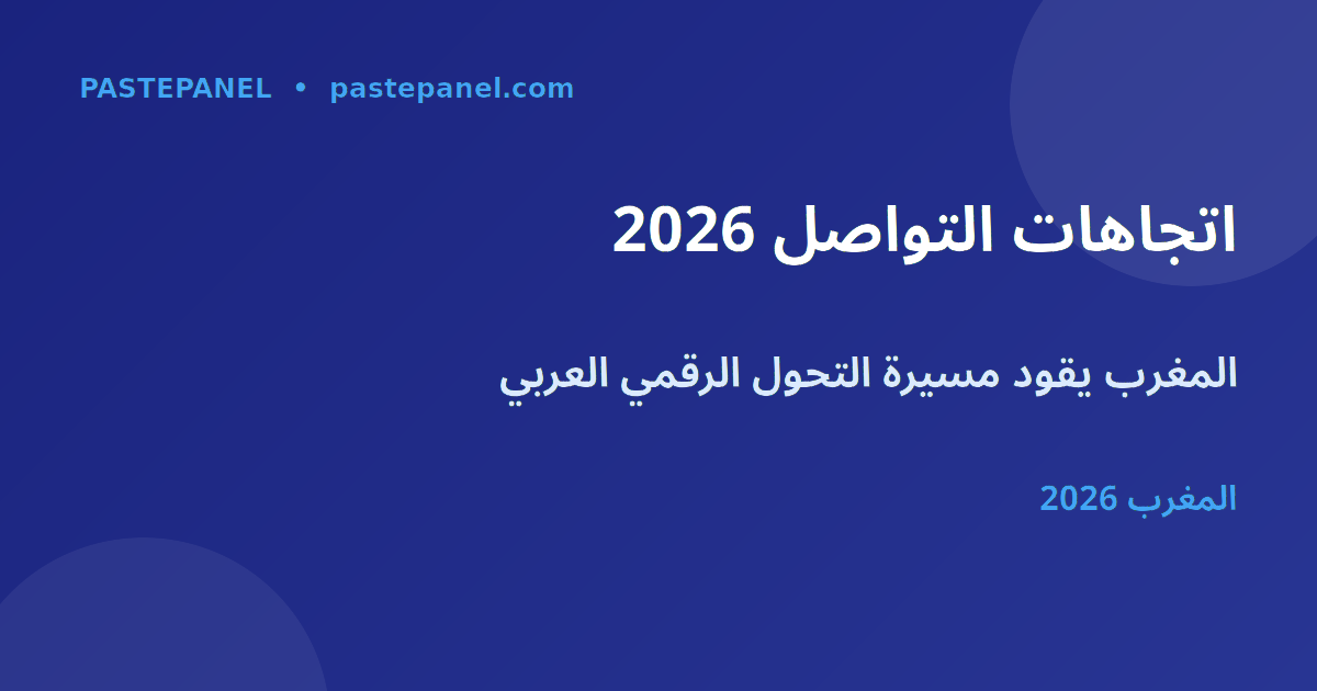 اتجاهات وسائل التواصل الاجتماعي في المغرب 2026