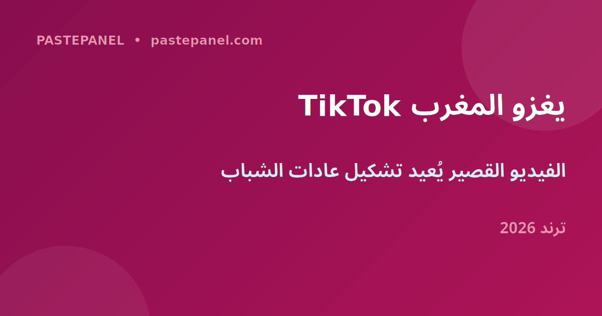 TikTok والفيديو القصير في المغرب