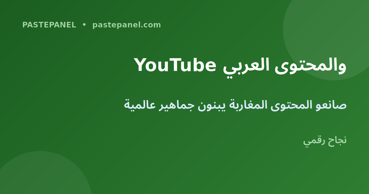 YouTube والمحتوى المغربي الرقمي