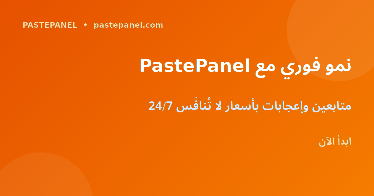 نمو رقمي فوري مع PastePanel في المغرب
