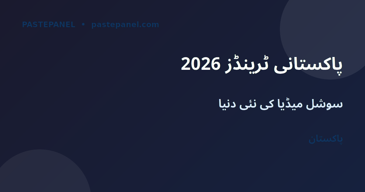 2026 میں پاکستان کے سوشل میڈیا ٹرینڈز کا جائزہ