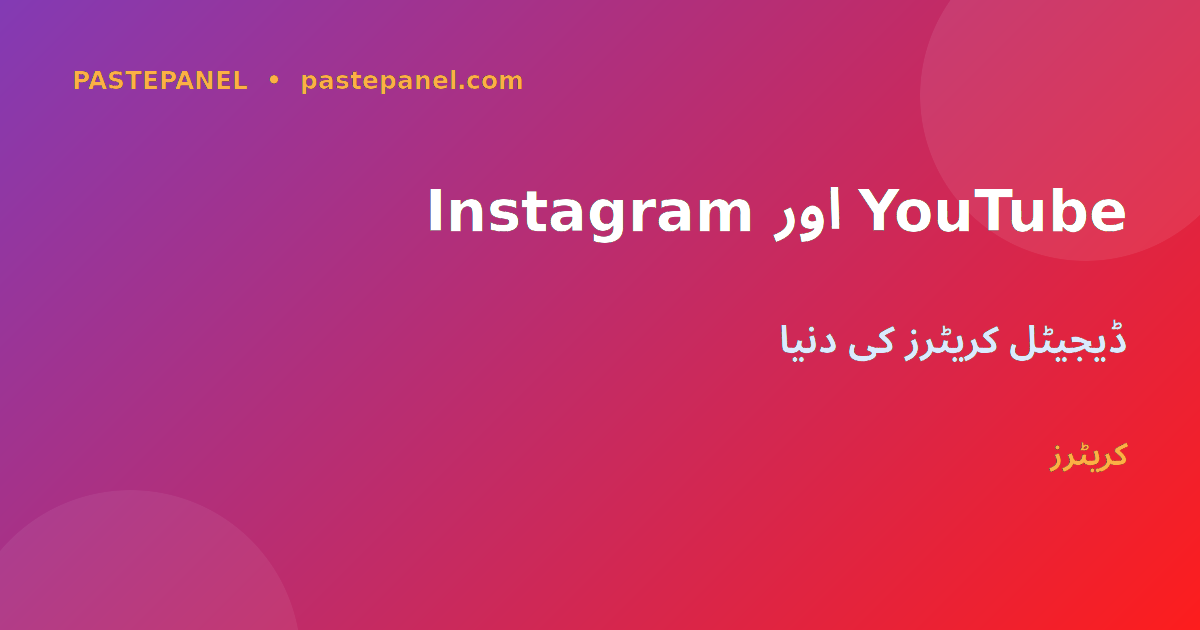 Instagram اور YouTube پاکستان میں 2026 کے ٹرینڈز