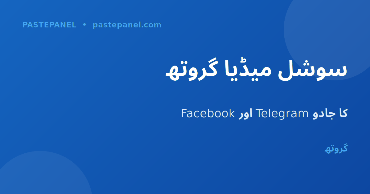 Facebook اور Telegram پاکستان میں ڈیجیٹل ٹرینڈز 2026