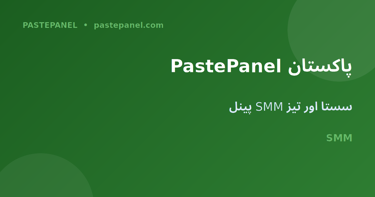 PastePanel SMM پینل پاکستان 2026 میں سوشل میڈیا گروتھ