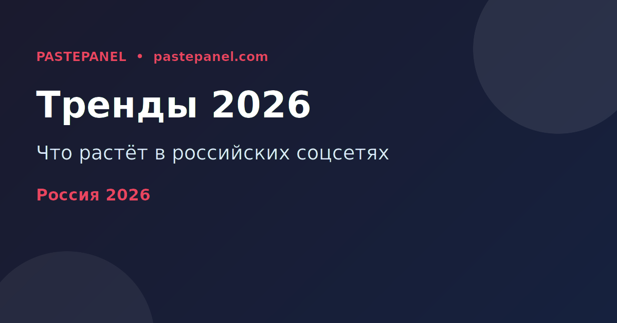 Тренды социальных сетей в России 2026
