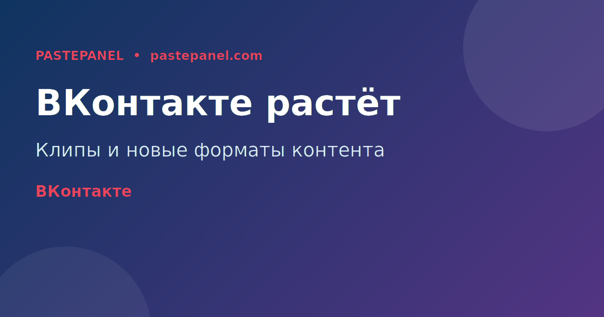 Рост ВКонтакте и новые форматы контента 2026