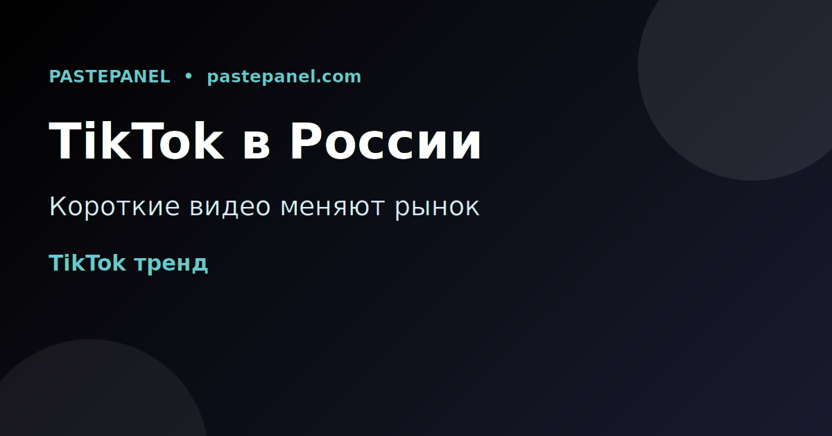 TikTok и короткие видео тренды России