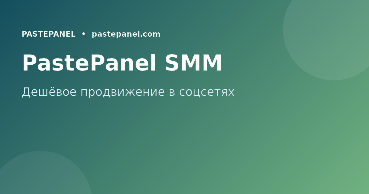SMM панель PastePanel для продвижения в соцсетях