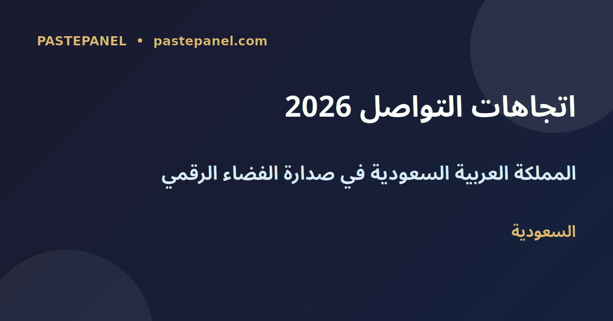 اتجاهات وسائل التواصل الاجتماعي في السعودية 2026