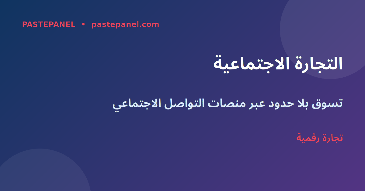 التجارة الاجتماعية والتسوق الرقمي في المملكة العربية السعودية