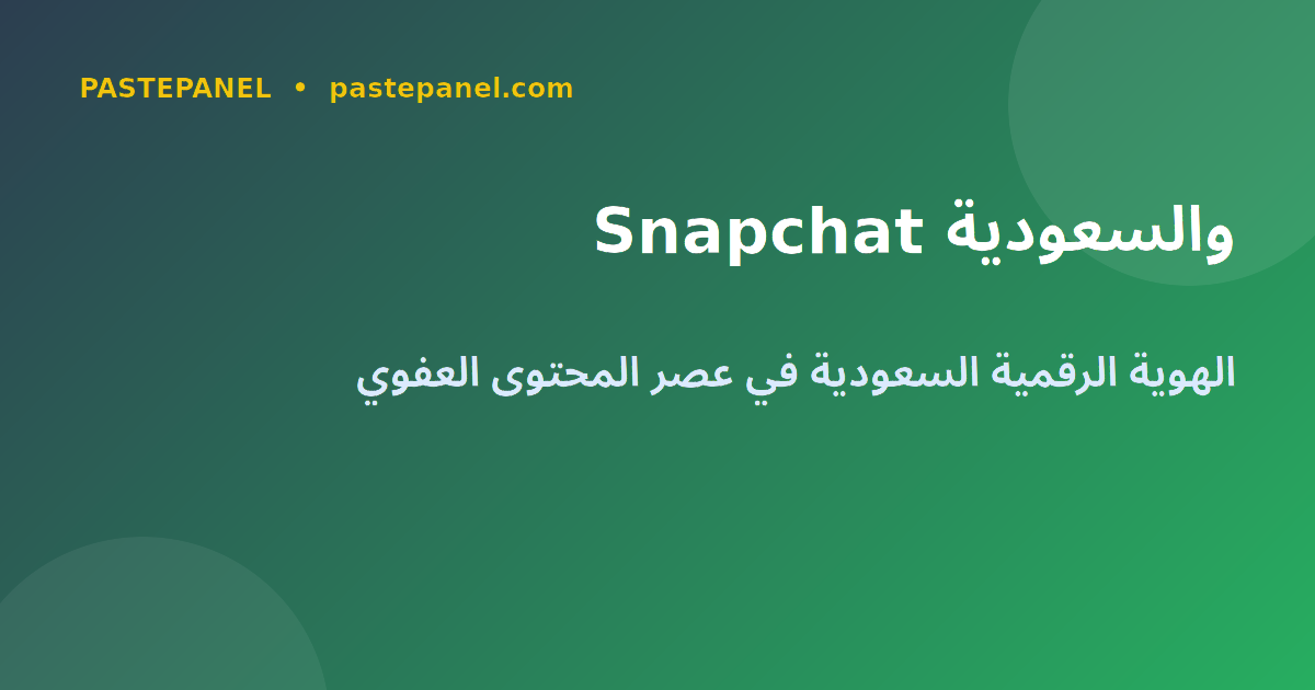 Snapchat والتواصل الاجتماعي في المملكة العربية السعودية