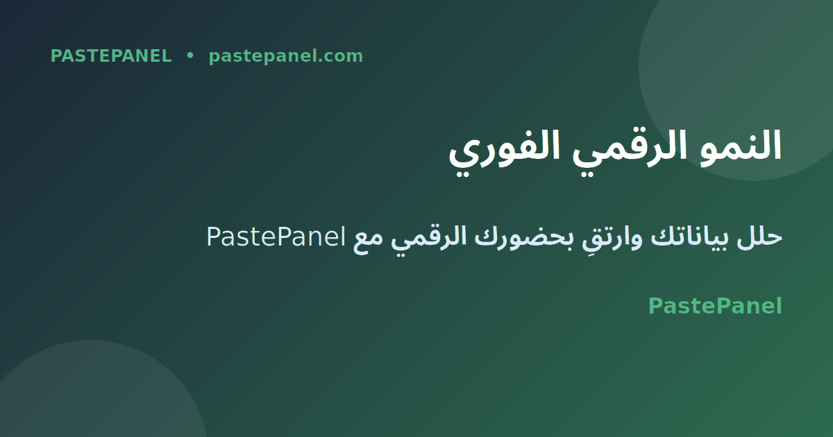 تحليلات وسائل التواصل الاجتماعي والنمو الرقمي في السعودية
