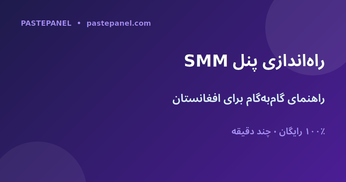راهنمای گام‌به‌گام راه‌اندازی کسب‌وکار پنل SMM در افغانستان