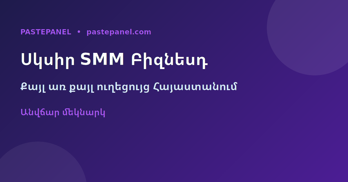 Ինչպես սկսել SMM փանելի բիզնես Հայաստանում քայլ առ քայլ