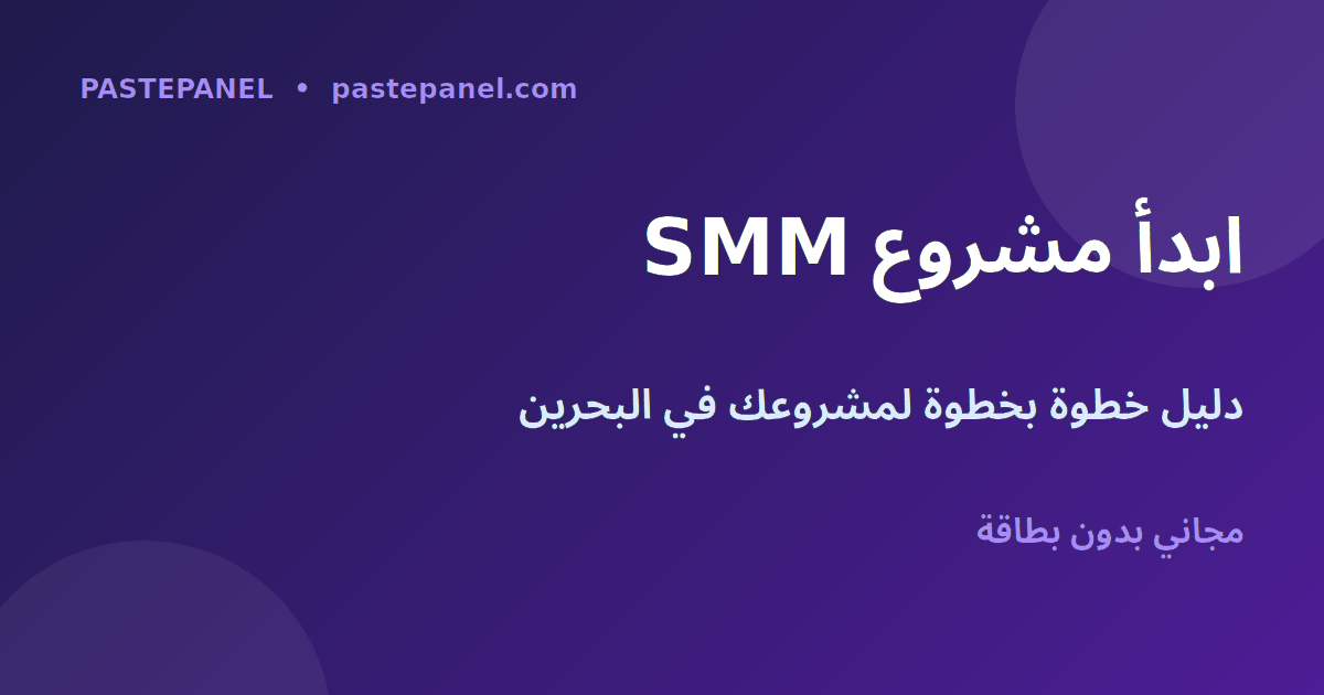 دليل خطوة بخطوة لبدء مشروع لوحة SMM في البحرين