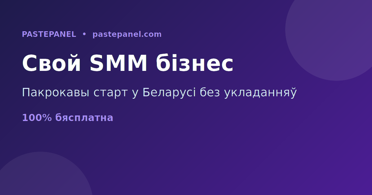 Як пачаць бізнес на SMM панэлі ў Беларусі пакрокава