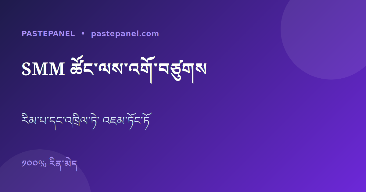 འབྲུག་ནང་ SMM panel ཚོང་ལས་འགོ་བཙུགས་ཐངས