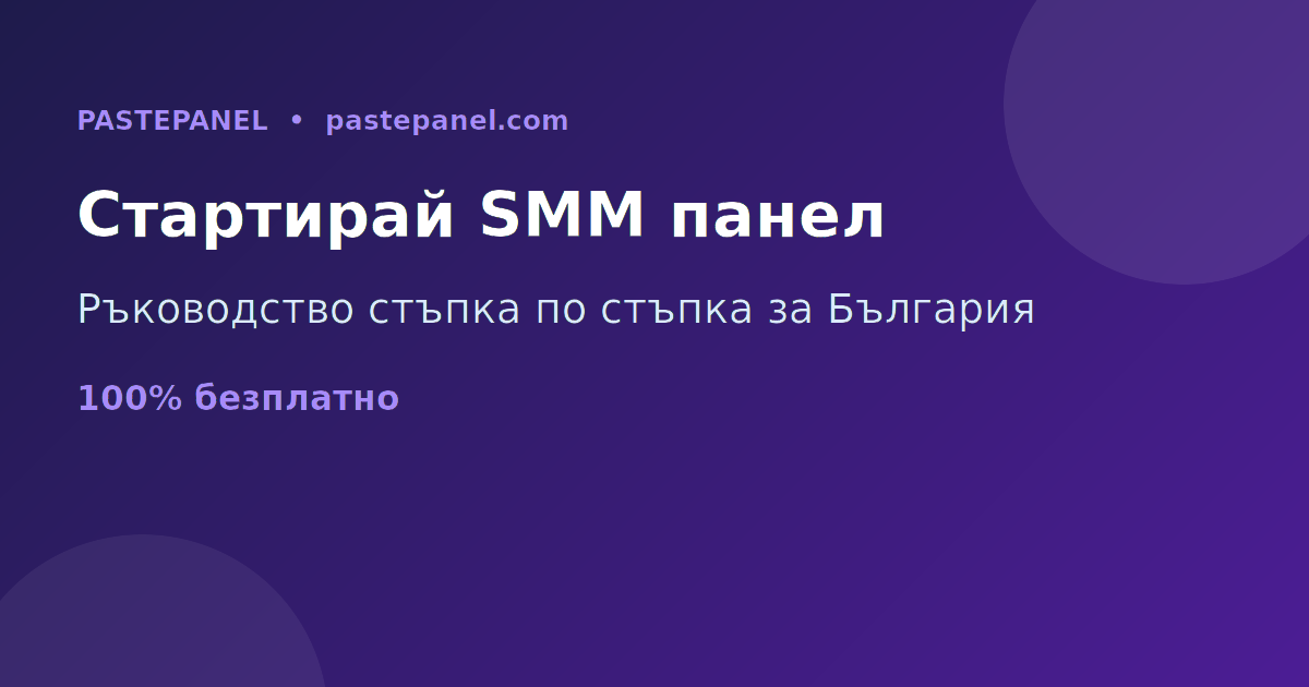 Как да стартирате собствен SMM панел бизнес в България стъпка по стъпка
