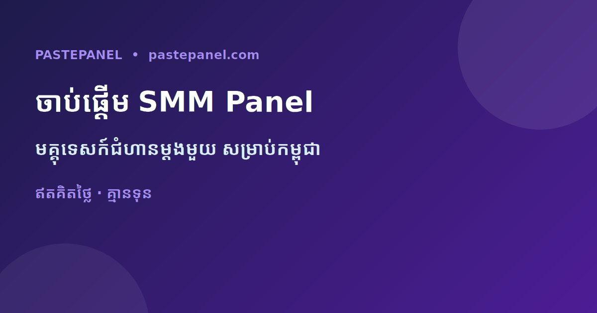 របៀបចាប់ផ្ដើមអាជីវកម្ម SMM panel ផ្ទាល់ខ្លួននៅកម្ពុជា ជាជំហានម្ដងមួយ