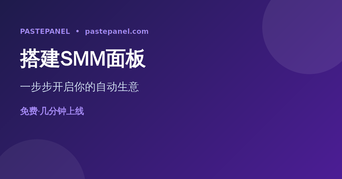 如何一步步搭建自己的SMM面板生意