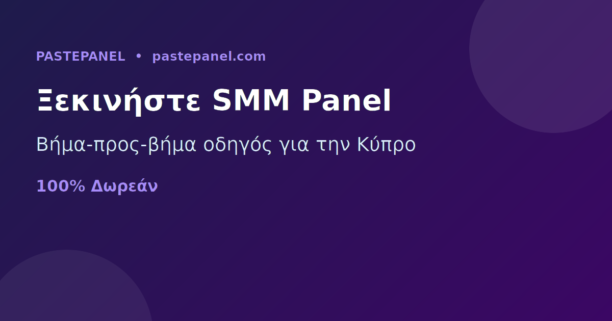 Πώς να ξεκινήσετε επιχείρηση SMM panel στην Κύπρο βήμα προς βήμα