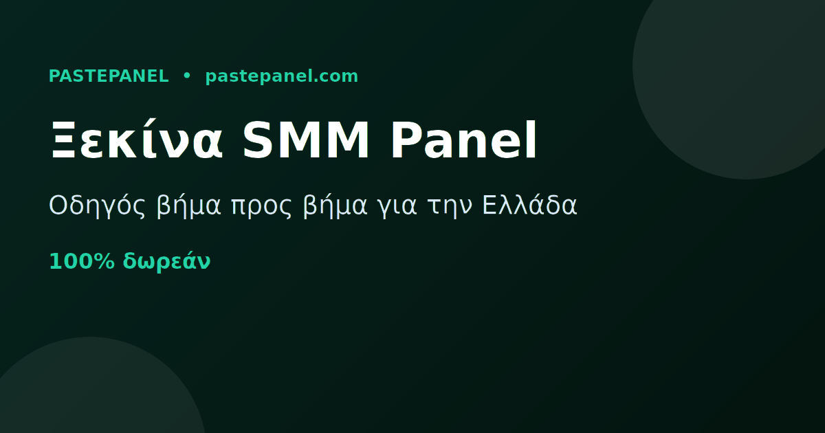 Πώς να ξεκινήσεις τη δική σου επιχείρηση SMM panel στην Ελλάδα βήμα προς βήμα