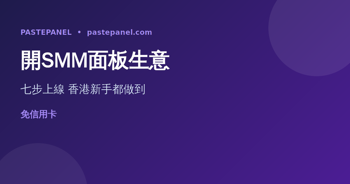 香港人用 PastePanel 一步步開設SMM面板生意流程圖
