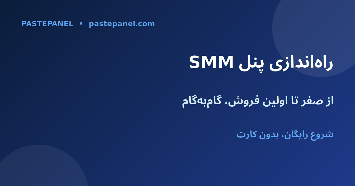 راهنمای گام‌به‌گام راه‌اندازی کسب‌وکار پنل SMM در ایران