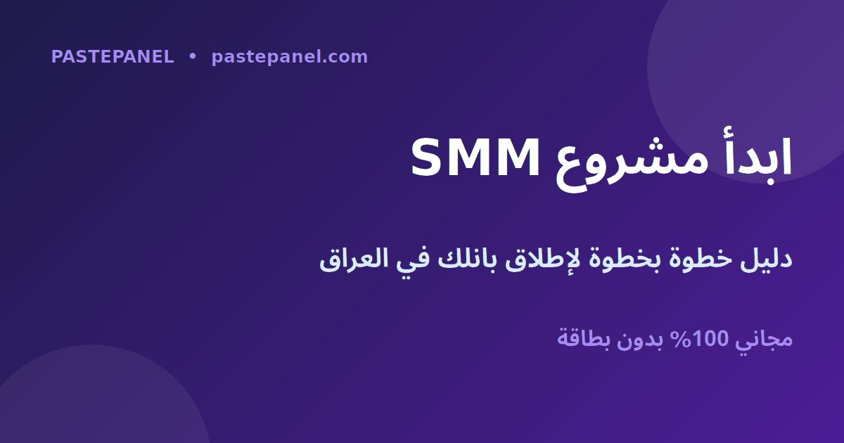 كيف تبدأ مشروع لوحة SMM في العراق خطوة بخطوة